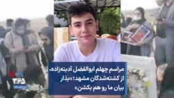 مراسم چهلم ابوالفضل آدینه‌زاده، از کشته‌شدگان مشهد؛ «بذار بیان ما رو هم بکشن»