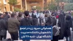 همخوانی «سرود زن» در تجمع دانشجویان دانشکده مدیریت دانشگاه تهران - شنبه ۲۸ آبان