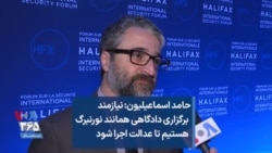 حامد اسماعیلیون: نیازمند برگزاری دادگاهی همانند نورنبرگ هستیم تا عدالت اجرا شود