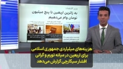 هزینه‌های میلیاردی جمهوری اسلامی برای اربعین در میانه تورم و گرانی در ایران؛ گزارش افشار سیگارچی