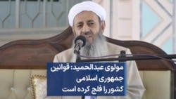 مولوی عبدالحمید: قوانین جمهوری اسلامی کشور را فلج کرده است 