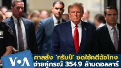 ศาลสั่ง ‘ทรัมป์’ ชดใช้คดีฉ้อโกง จ่ายคู่กรณี 354.9 ล้านดอลลาร์
