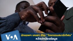 แอปฯ เคนยา ต้าน “โจรกรรมสมาร์ทโฟน”