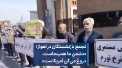 تجمع بازنشستگان در اهواز؛ «دشمن ما همینجاست،‌ دروغ می‌گن آمریکاست»