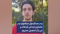 پسر عبدالرسول مرتضوی: پدر جانبازم را زندانی کرده‌اند و من را از تحصیل محروم