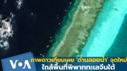 ภาพดาวเทียมเผย 'ด่านลอยน้ำ' จุดใหม่ใกล้พื้นที่พิพาททะเลจีนใต้