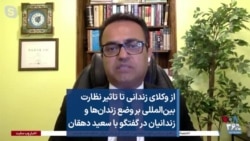 از وکلای زندانی تا تاثیر نظارت بین‌المللی بر وضع زندان‌ها و زندانیان در گفتگو با سعید دهقان