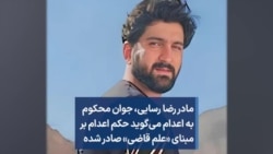 مادر رضا رسایی، جوان محکوم به اعدام می‌گوید حکم اعدام بر مبنای «علم قاضی» صادر شده