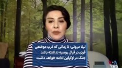 لیلا مروتی: تا زمانی که غرب موضعی قوی در قبال روسيه نداشته باشد جنگ در اوکراین ادامه خواهد داشت