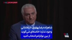 شاهزاده رضا پهلوی: انتخاباتی وجود ندارد؛ خامنه‌ای می‌گوید از بین نوکرانم انتخاب کنید