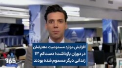 افزایش موارد مسمومیت معترضان در دوران بازداشت؛ دست‌کم ۱۳ زندانی دیگر مسموم شده بودند