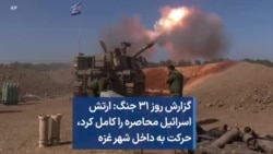 گزارش روز ۳۱ جنگ: ارتش اسرائیل محاصره را کامل کرد، حرکت به داخل شهر غزه