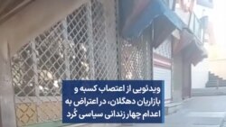 ویدئویی از اعتصاب کسبه و بازاریان دهگلان، در اعتراض به اعدام چهار زندانی سیاسی کُرد