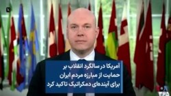 آمریکا در سالگرد انقلاب ۵۷ بر حمایت از مبارزه مردم ایران برای آینده‌ای دمکراتیک تاکید کرد