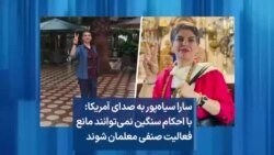 سارا سیاه‌پور به صدای آمریکا: با احکام سنگین نمی‌توانند مانع فعالیت صنفی معلمان شوند