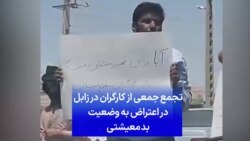 تجمع جمعی از کارگران در زابل در اعتراض به وضعیت بد معیشتی
