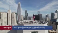 APEC རྒྱལ་ཁབ་ཀྱི་ལྷན་ཚོགས་སྐབས་རྒྱ་ནག་གི་འགོ་ཁྲིད་ལ་ངོ་རྒོལ།
