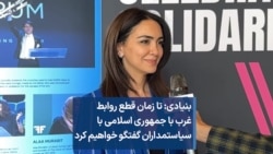 نازنین بنیادی: تا زمان قطع روابط غرب با جمهوری اسلامی با سیاستمداران گفتگو خواهیم کرد
