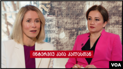 ინტერვიუ ესტონეთის პრემიერ-მინისტრ კაია კალასთან, 13 ნოემბერი, 2023