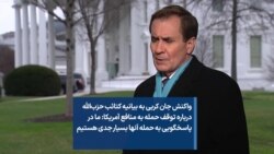 واکنش جان کربی به بیانیه کتائب حزب‌الله درباره توقف حمله به منافع آمریکا: ما در پاسخگویی به حمله آنها بسیار جدی هستیم