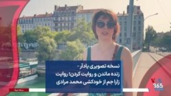 نسخه تصویری یادآر – زنده ماندن و روایت کردن؛ روایت زارا جم از خودکشی محمد مرادی