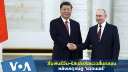 สัมพันธ์จีน-รัสเซีย ส่อแววสั่นคลอน หลังเหตุกบฏ 'แวกเนอร์'