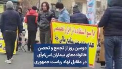 دومین روز از تجمع و تحصن خانواده‌های بیماران اس‌ام‌آی در مقابل نهاد ریاست جمهوری