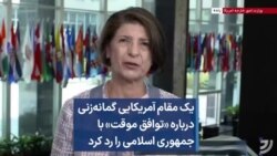 یک مقام آمریکایی گمانه‌زنی درباره «توافق موقت» با جمهوری اسلامی را رد کرد