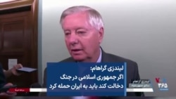 لیندزی گراهام: اگر جمهوری اسلامی در جنگ دخالت کند باید به ایران حمله کرد