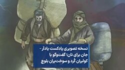 نسخه تصویری پادکست یادآر – جان برای نان؛ گفت‌وگو با کولبران کُرد و سوخت‌بران بلوچ