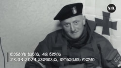 უკრაინაში დაცემული ქართველი მებრძოლები 2014-2024