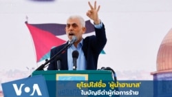 ยุโรปใส่ชื่อ 'ผู้นำฮามาส' ในบัญชีดำผู้ก่อการร้าย