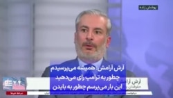 آرش آرامش: همیشه می‌پرسیدم چطور به ترامپ رای می‌دهید این بار می‌پرسم چطور به بایدن
