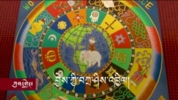 བྱེས་ཀྱི་བཀྲ་ཤིས་འཁྱིལ་དང་ཨ་རིར་ཕྱོགས་ཕེབས། 