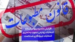 افزایش محدودیتها در آستانه انتخابات زودرس؛ دعوت به تحریم انتخابات جرم‌انگاری شده است