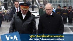 'ปูติน' สั่งเปลี่ยนตัวรมว.กลาโหม ย้าย 'ชอยกู' นั่งเลขาสภาความมั่นคง