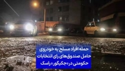 حمله افراد مسلح به خودروی حامل صندوق‌های رای انتخابات حکومتی در «جکیگور» راسک 