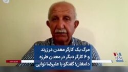 مرگ یک کارگر معدن در زرند و ۶ کارگر دیگر در معدن طرزه دامغان؛ گفتگو با علیرضا نوایی