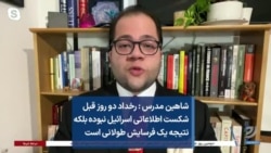 شاهین مدرس : رخداد دو روز قبل شکست اطلاعاتی اسرائیل نبوده بلکه نتیجه یک فرسایش طولانی است