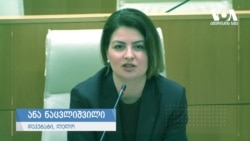 ნაცვლიშვილი ხელისუფლებას: საკვანძო რეკომენდაციებია შესასრულებელი