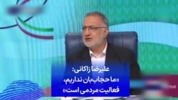 علیرضا زاکانی: «ما حجاب‌بان نداریم، فعالیت مردمی است»