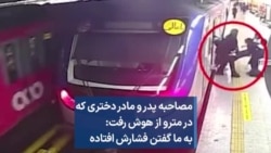 مصاحبه پدر و مادر دختری که در مترو از هوش رفت: به ما گفتن فشارش افتاده