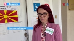 Изјава на Катерина Бојоска - Стојкоски,
Претседателка на избирачкиот одбор во Вашингтон