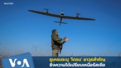 ยูเครนชี้ 'โดรน' อาวุธสำคัญชิงความได้เปรียบเหนือรัสเซีย
