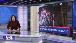 ვაშინგტონის გზავნილი თბილისს