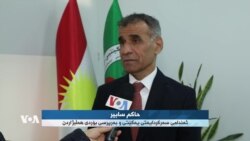 لێدوانی حاکم سابیر