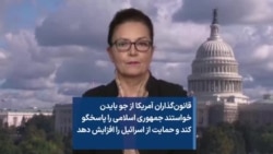 قانون‌گذاران آمریکا از بایدن خواستند جمهوری اسلامی را پاسخگو کند و حمایت از اسرائیل را افزایش دهد