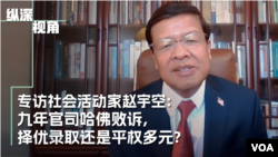九年官司哈佛败诉 ，择优录取还是平权多元？