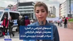 شنبه‌های اعتراضی در آلمان؛ معترضان خواهان قرار‌گرفتن سپاه در فهرست تروریستی شدند