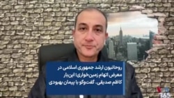 روحانیون ارشد جمهوری اسلامی در معرض اتهام زمین‌خواری؛ این‌بار کاظم صدیقی. گفت‌وگو با پیمان بهبودی